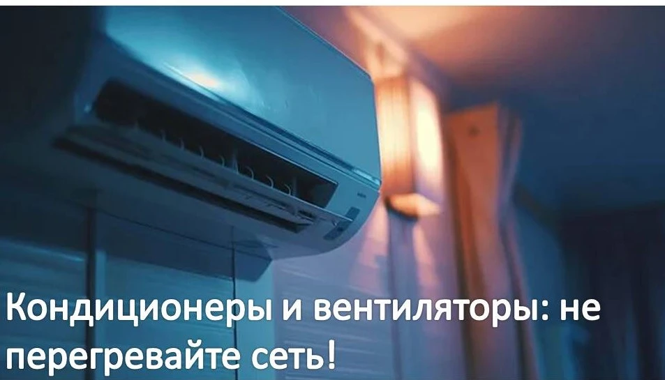 ❄Кондиционеры и вентиляторы: не перегревайте сеть!