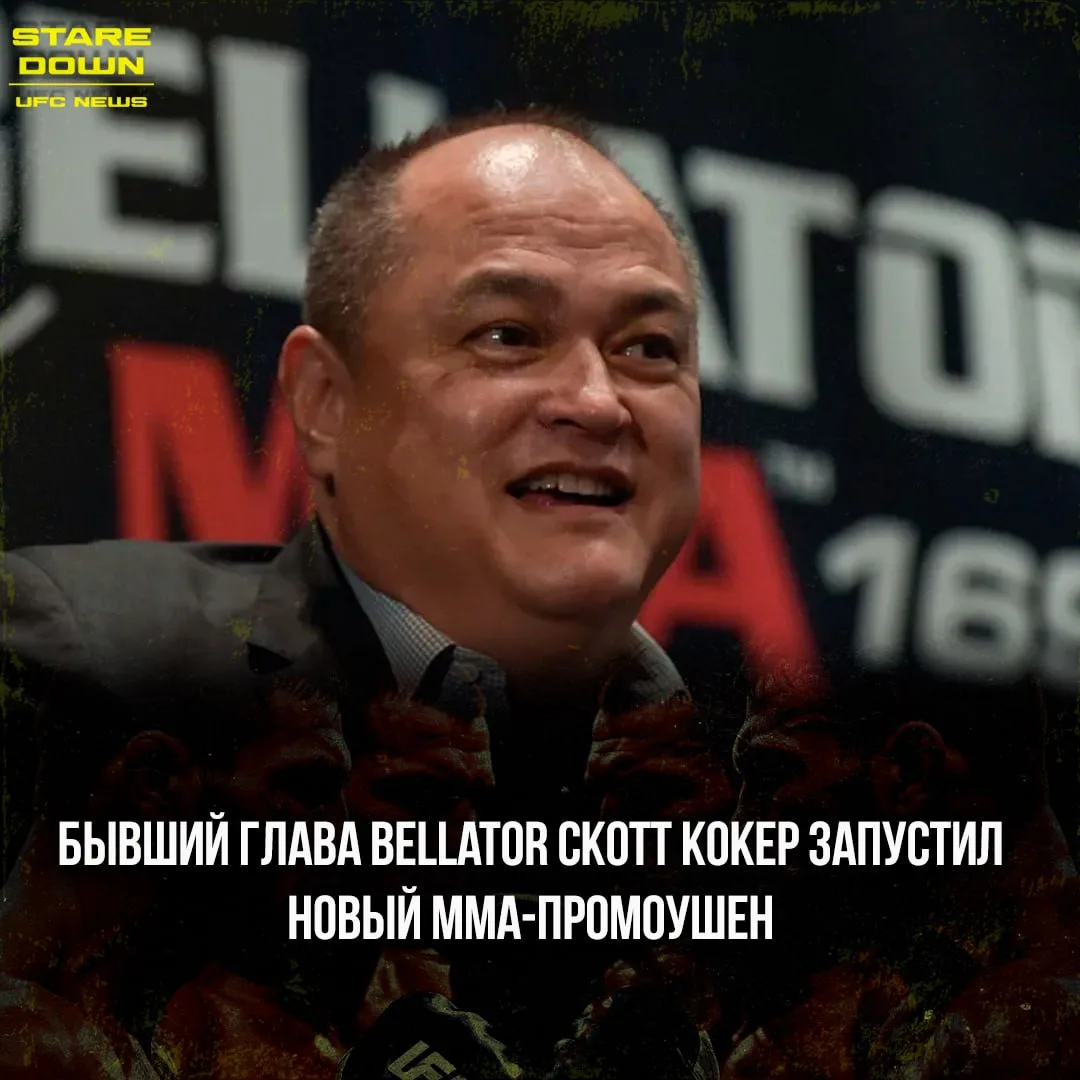 🔥 Бывший глава Bellator Скотт Кокер объявил о запуске нового промоушена под названием ...