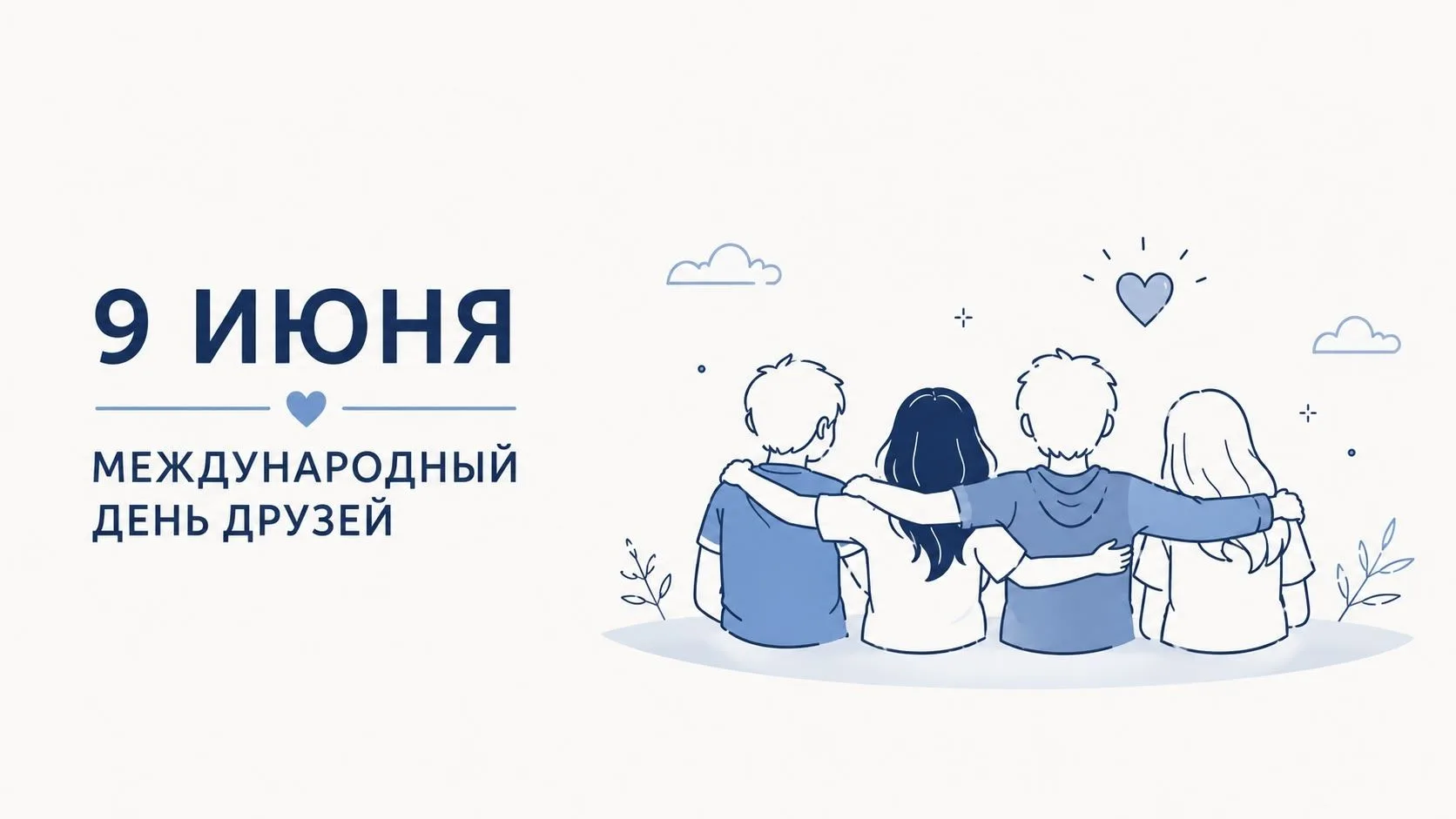 🤝 9 июня отмечается Международный день друзей.