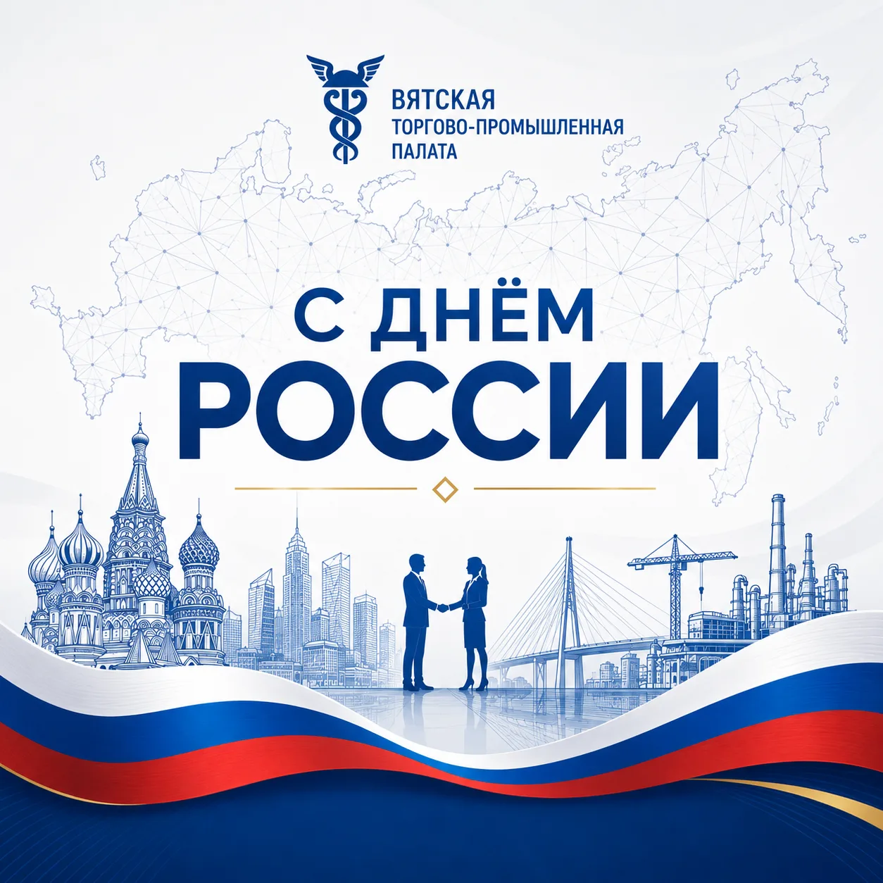 🇷🇺С Днем России!

Россия — страна с богатой историей, огромным потенциалом и сильными людьми, кото