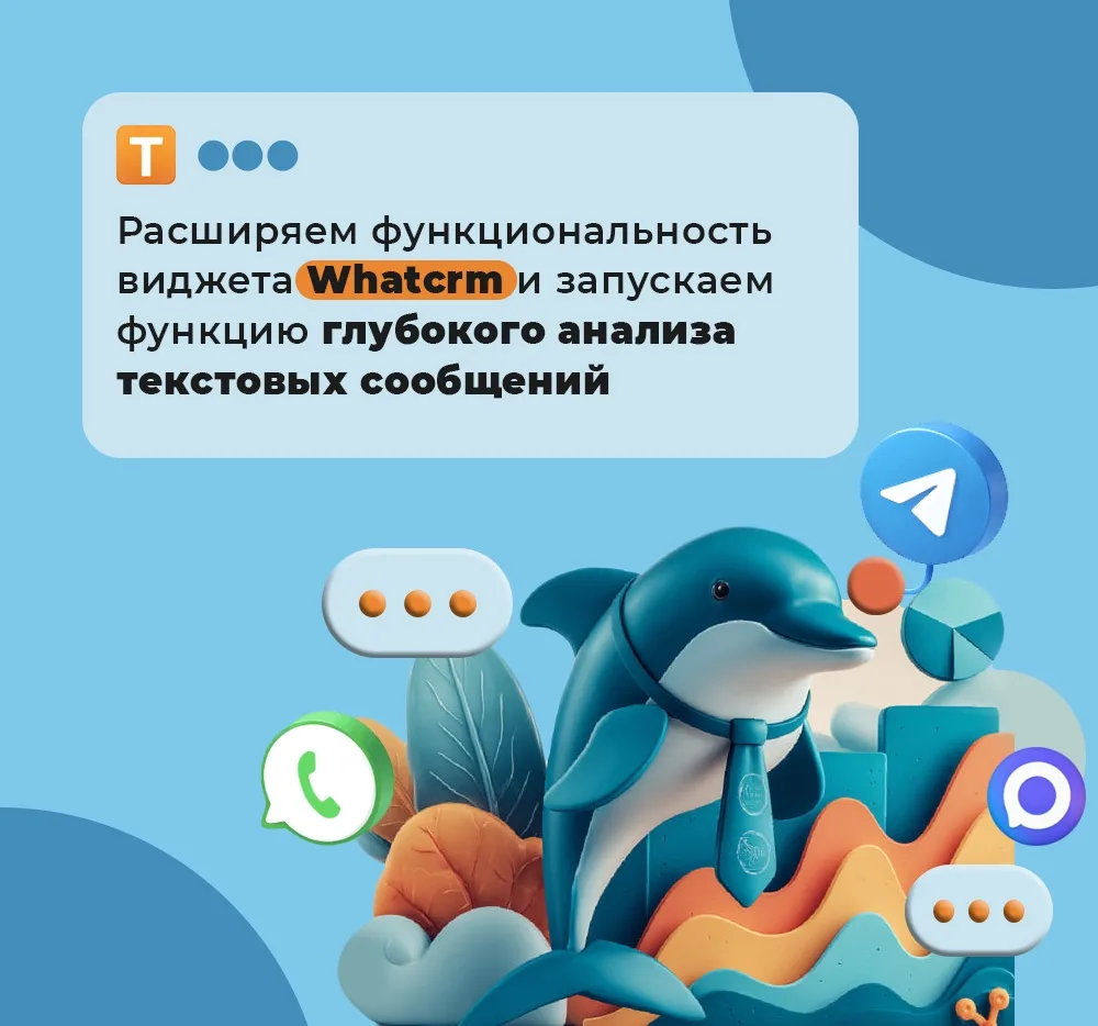 🧡 Whatcrm теперь умеет анализировать переписки
