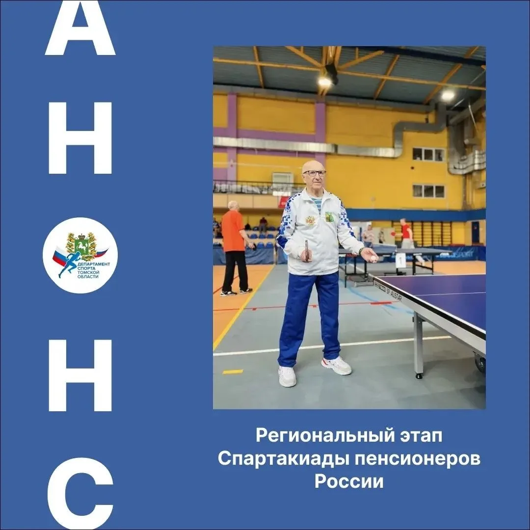 Региональный этап Спартакиады пенсионеров России стартует в Томске в субботу👏

Уже 20 июня в област