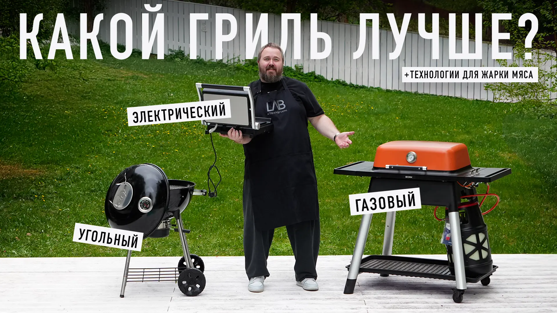 Газовый, угольный или электрический? Выбираем лучший гриль!  YouTube | VK Видео | RUTUBE  Приятного 