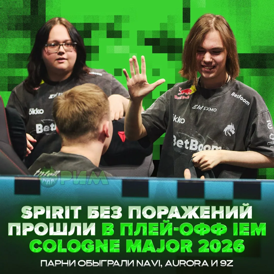 😏 Spirit вышли в плей-офф мажора по CS 2 без единого поражения — с 3-0 также прошли FURIA

В свою о