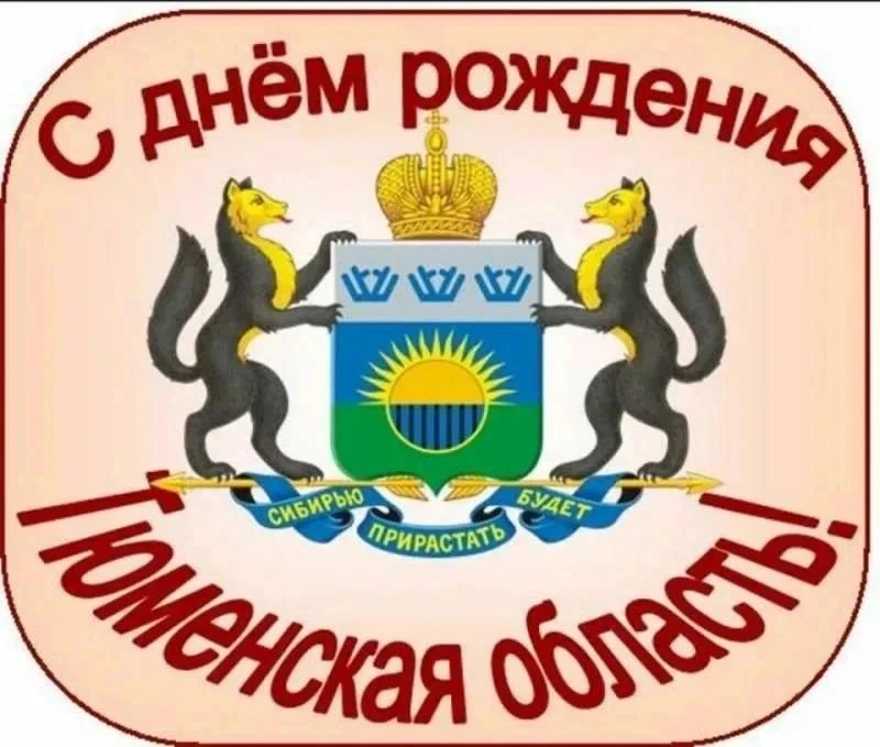 Дорогие друзья, с радостью поздравляем вас с Днём рождения Тюменской области!