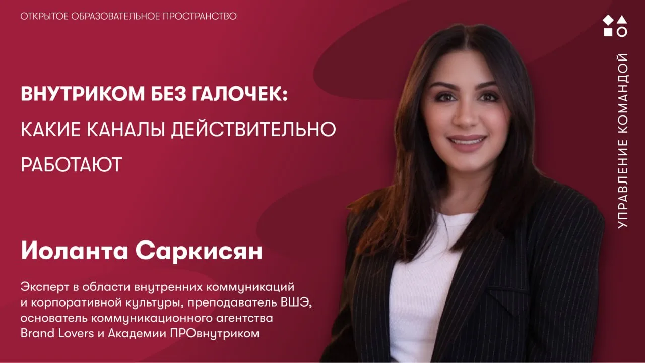 ⚡️Завтра в 10:30 новый вебинар о внутренней коммуникации среди сотрудников