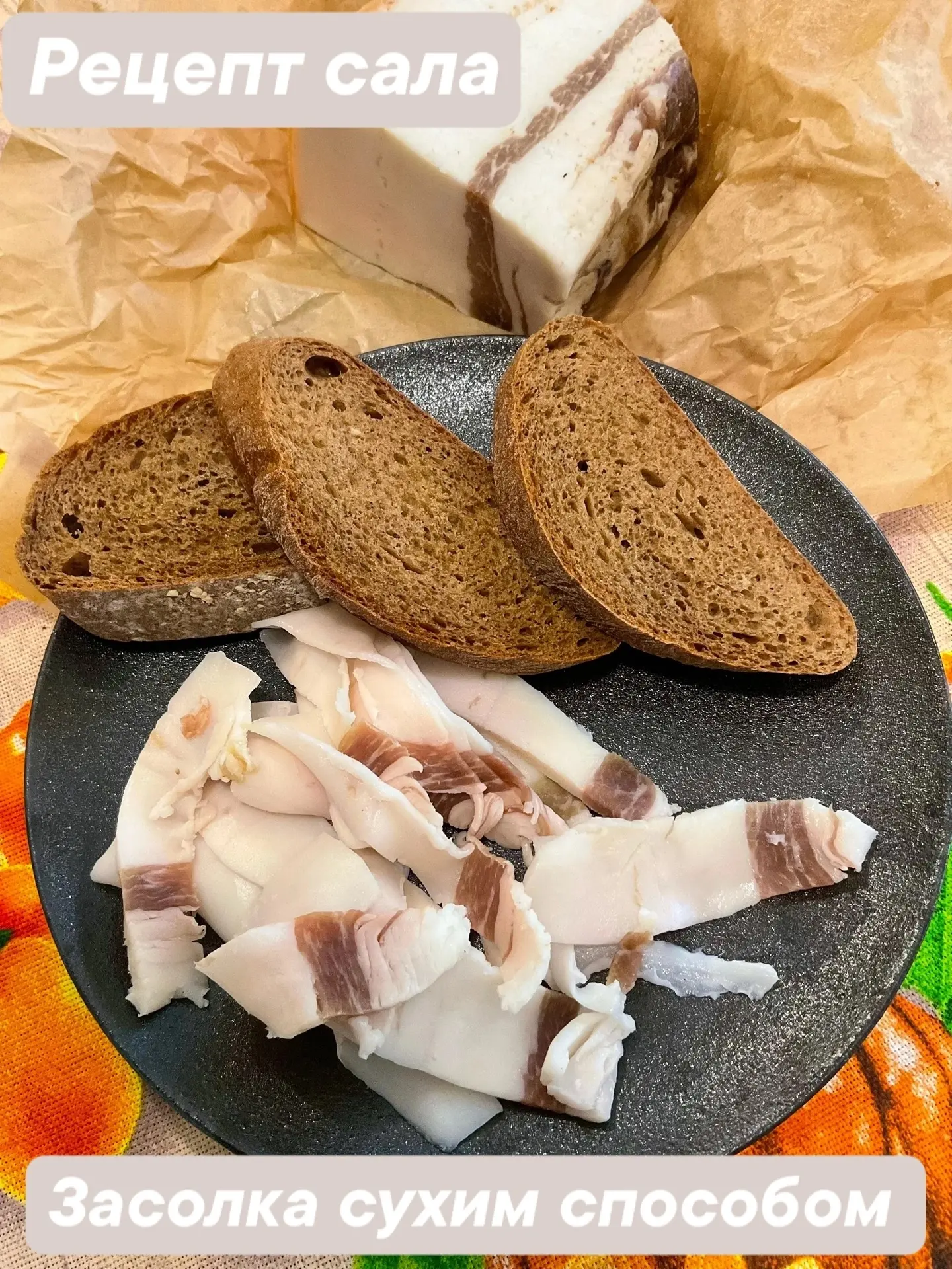 Как и обещали: наш домашний рецепт сала (засолка сухим способом) Вкусно, питательно, до...