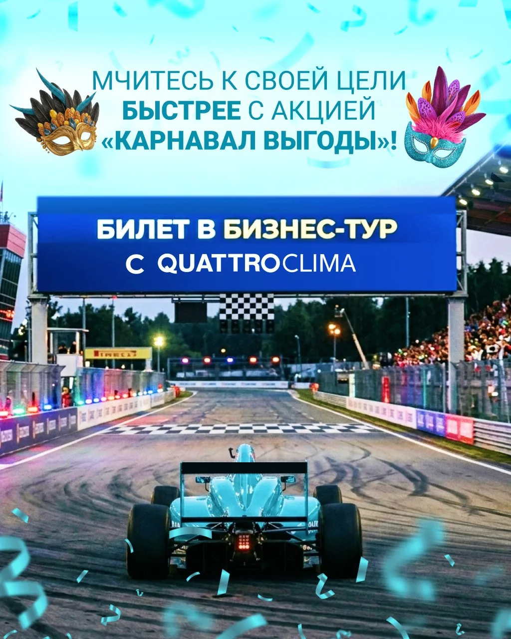 Включите форсаж с акцией КАРНАВАЛ ВЫГОДЫ QUATTROCLIMA!