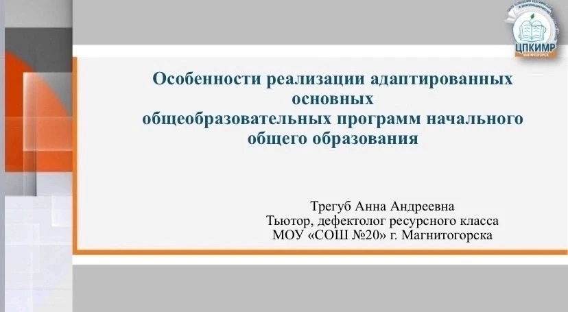 Опыт инклюзивного образования представили на городском августовском совещании 📖