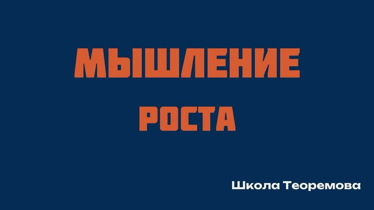 Мышление роста.