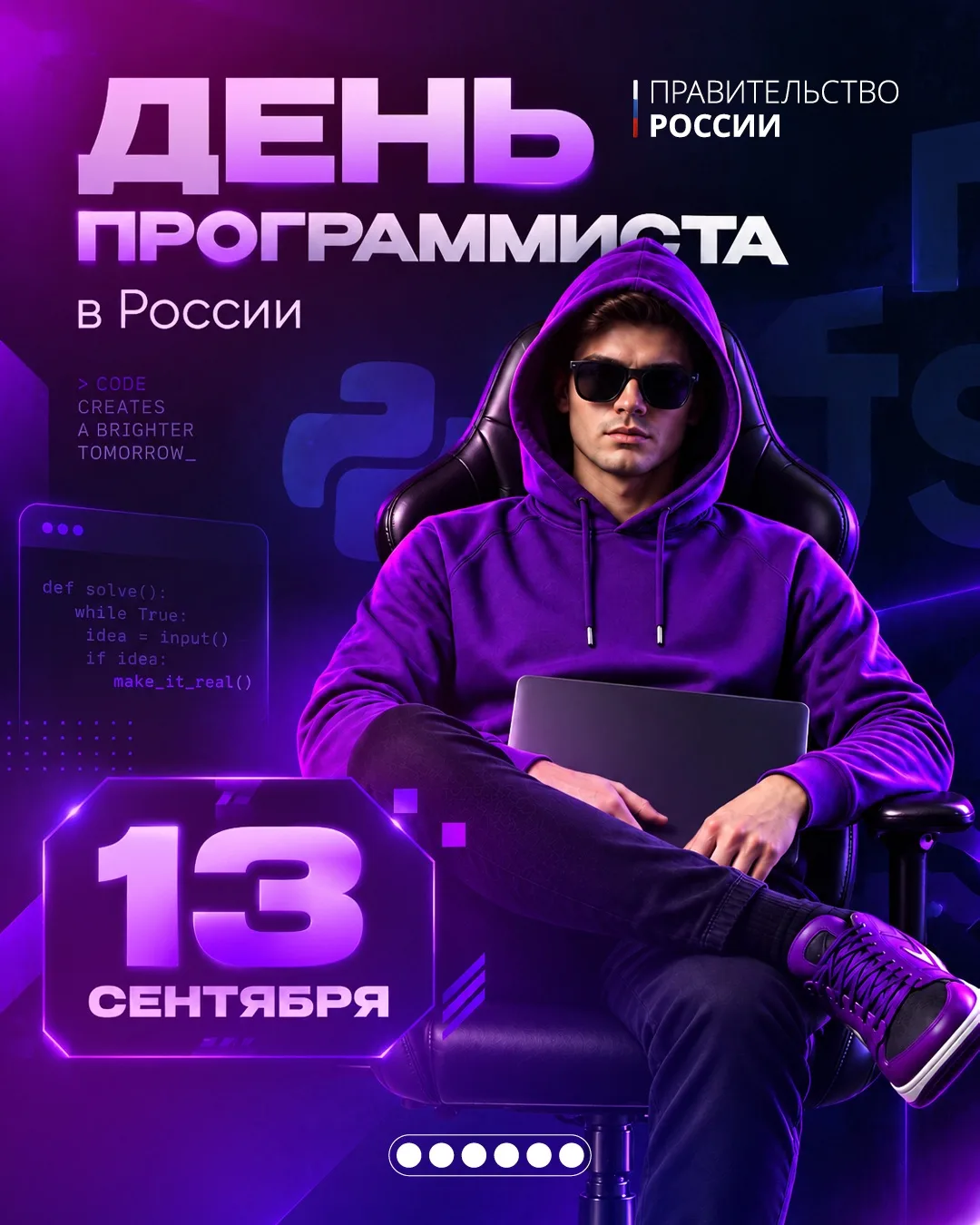 С Днем программиста! 💻