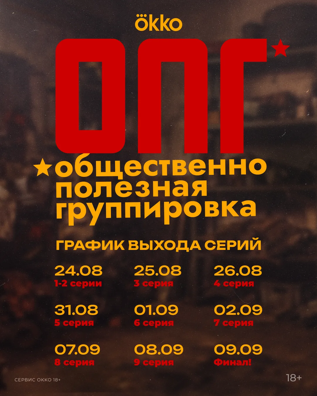 Сохраняем расписание сериала «ОПГ»