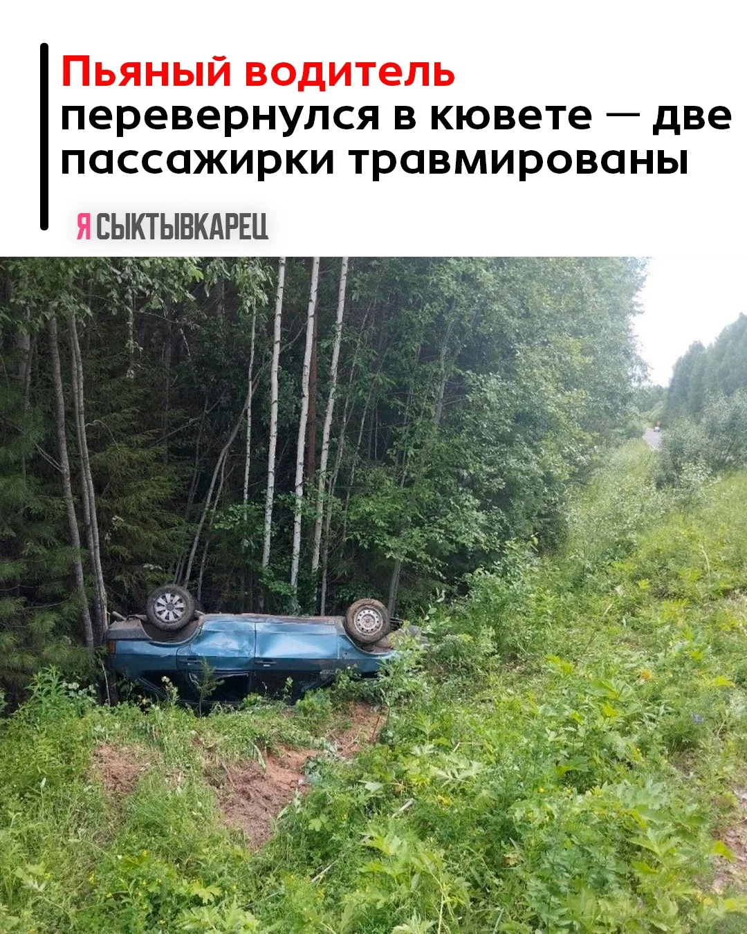 20 июня около 8:19 на 4‑м километре автодороги Троицко‑Печорск — Комсомольск‑на‑Печоре — Якша переве