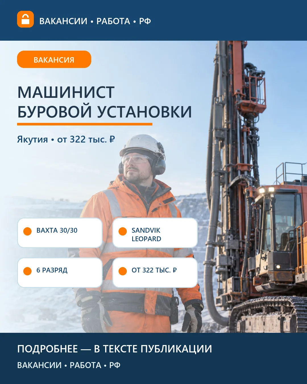 ⛏ Вакансия: Машинист буровой установки Sandvik Leopard — Якутия