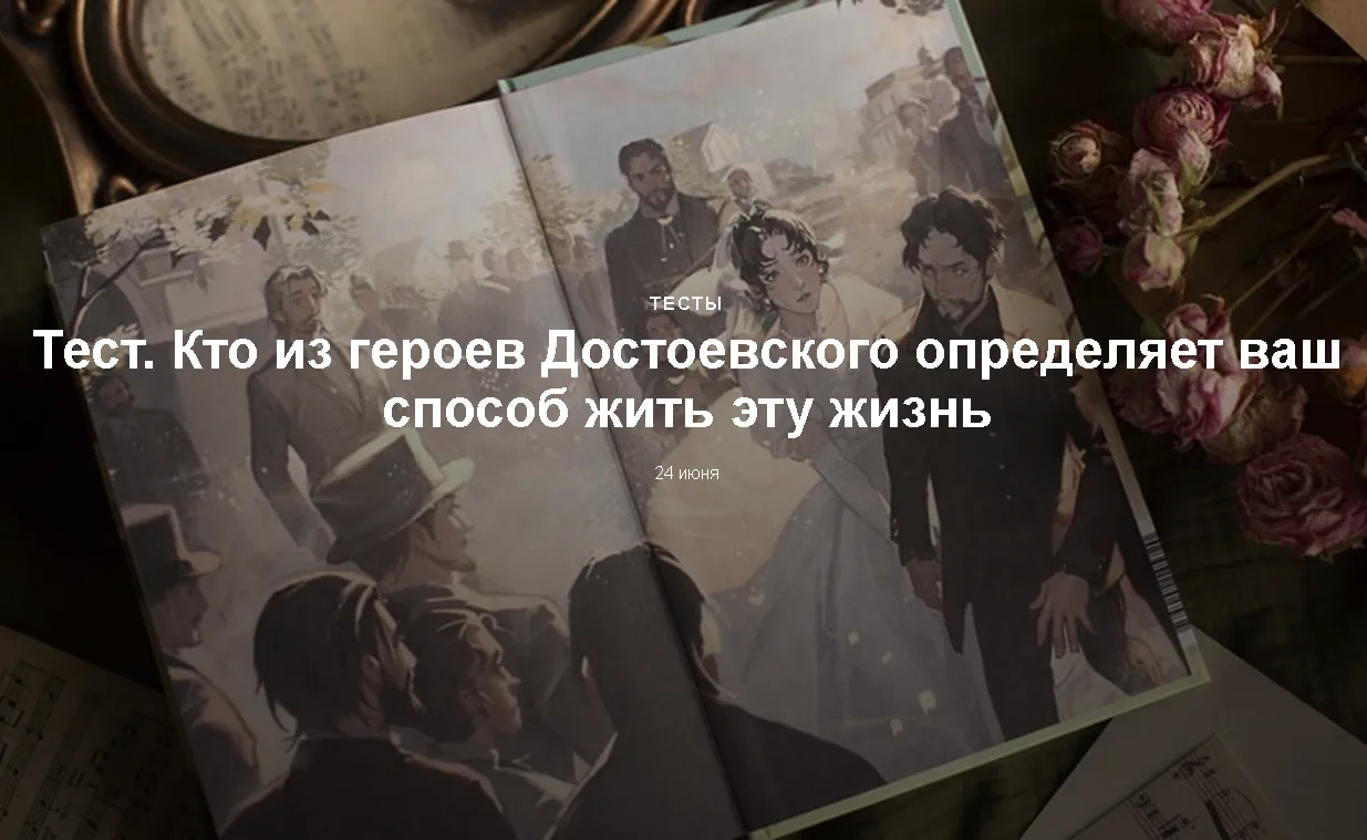 Если вам очень сильно захочется узнать, кто вы из героев Достоевского, то вот вам ссылка на тест: ht