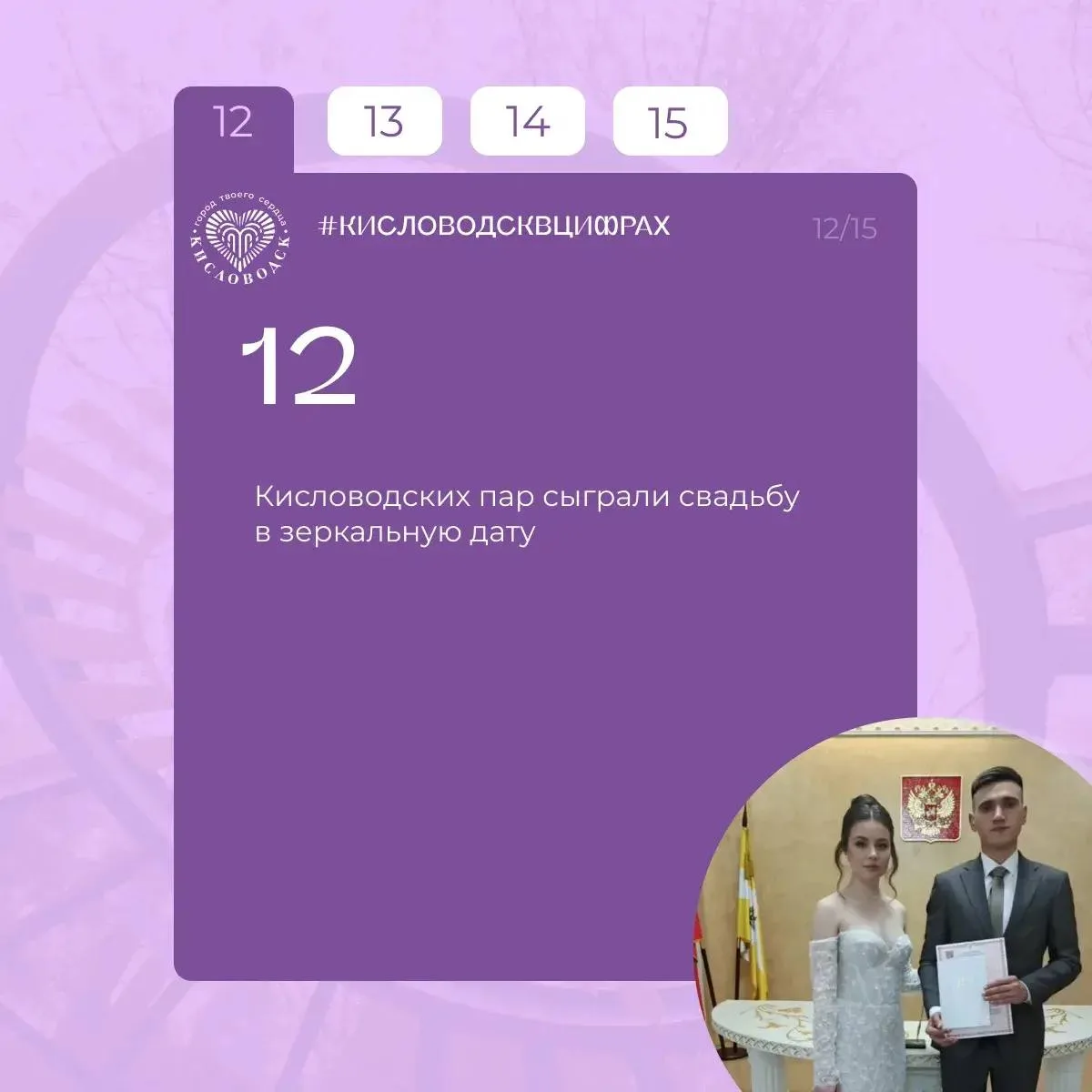 💍 6 июня 2026 года в Кисловодске 12 пар зарегистрировали брак в красивую зеркальную дату.