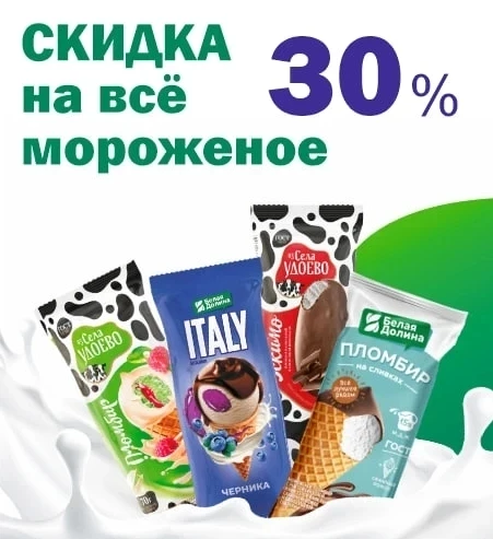 🔥🔥  16 июля скидка на все мороженое  3️⃣0️⃣%
  👉 при покупке от 10 штук