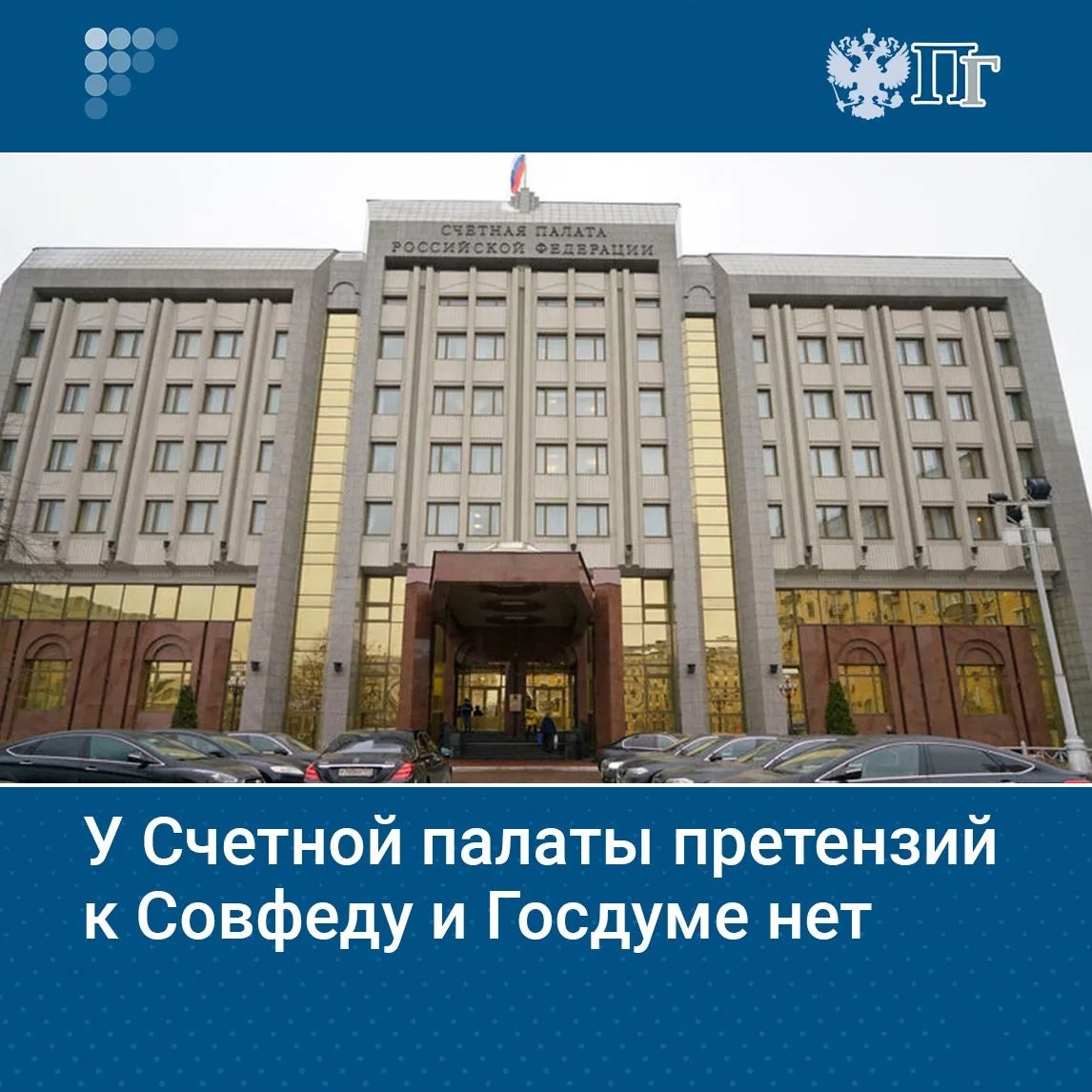 Счетная палата не выявила нарушений в работе Госдумы и Совета Федерации при исполнении бюджета за 20