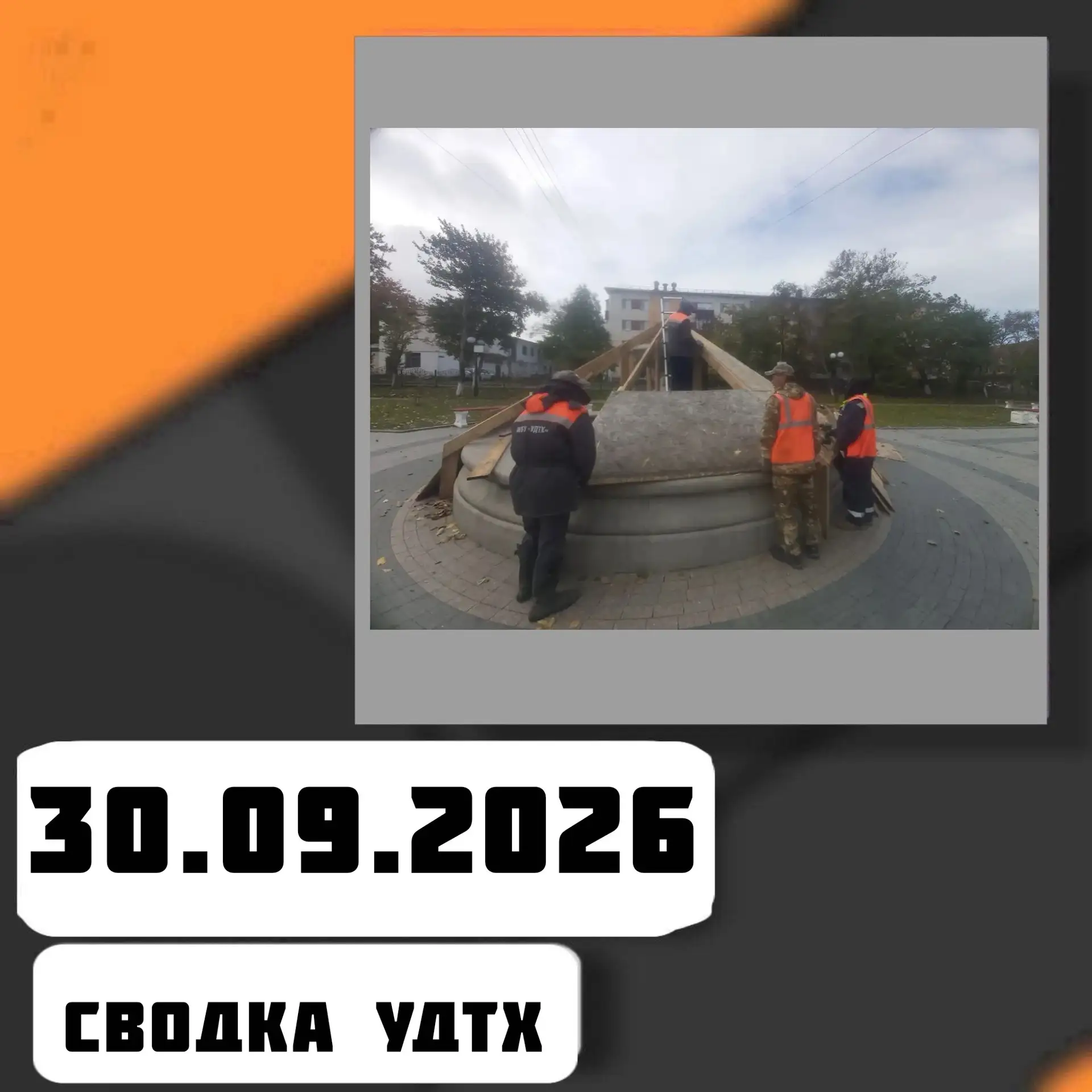 ➡️Сводка УДТХ на 30.09.2026