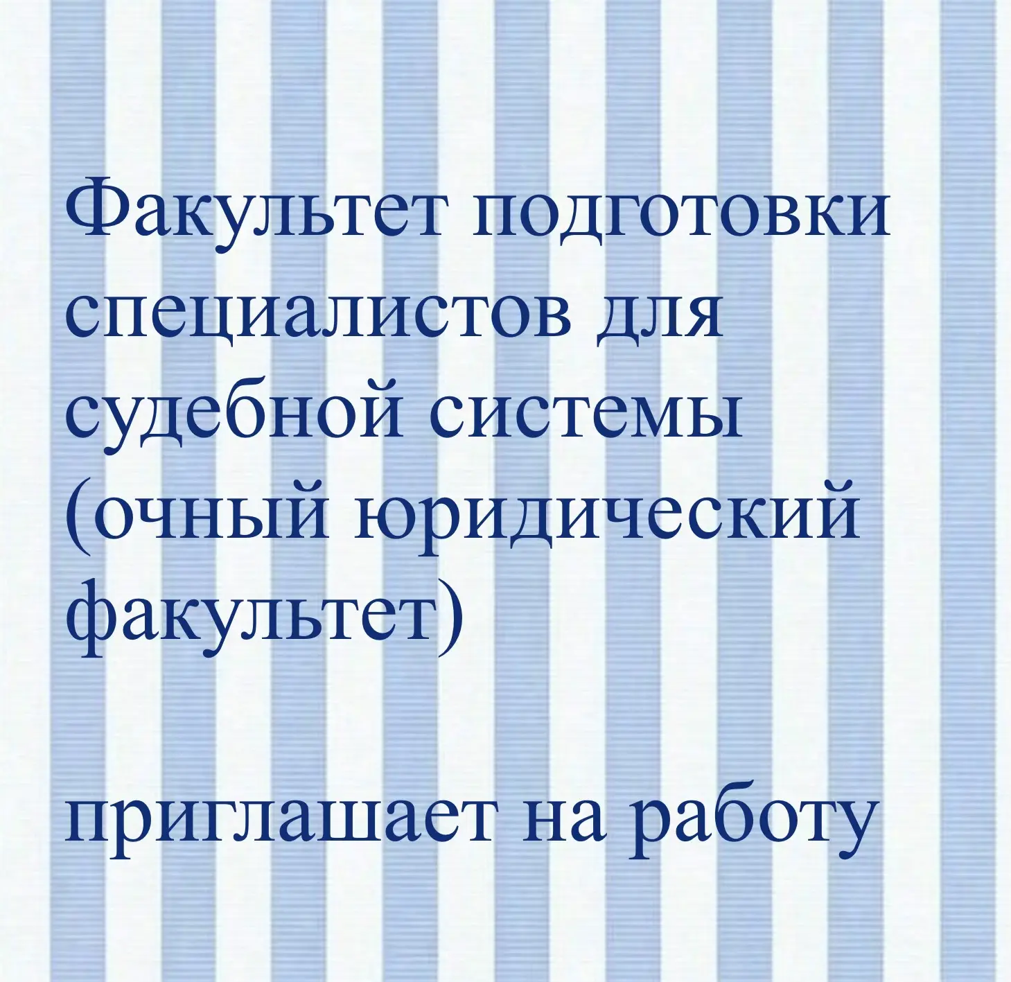 Факультет подготовки специалистов для судебной системы очной формы обучения (очный юридический факул