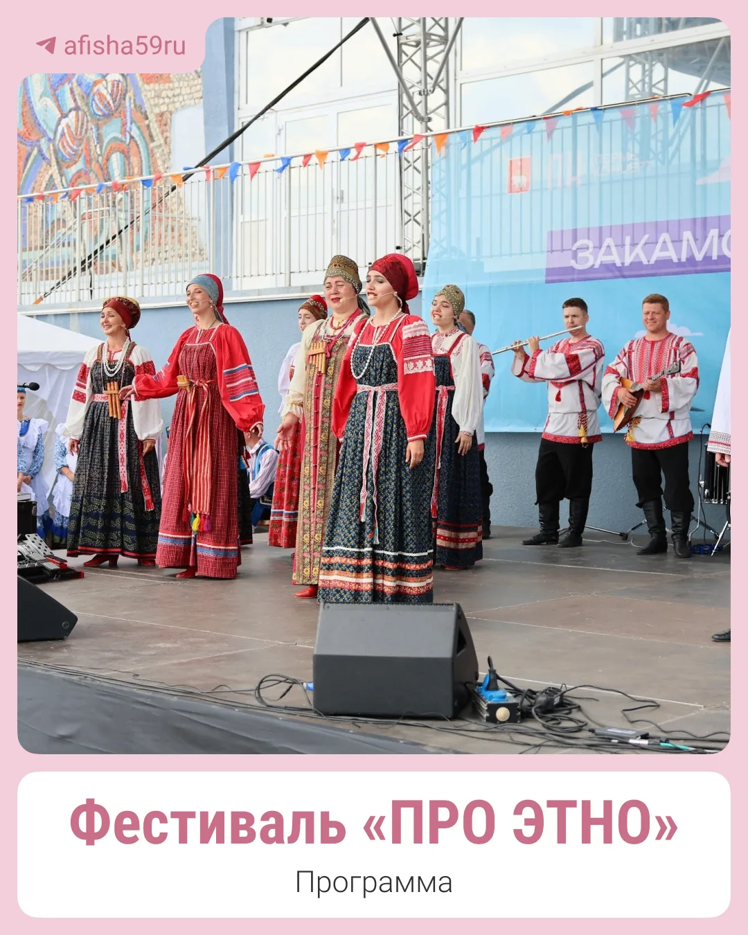 Эти выходные — тоже в Закамске!

1 августа на набережной устроят фестиваль «ПРО ЭТНО» (0+). В этом г
