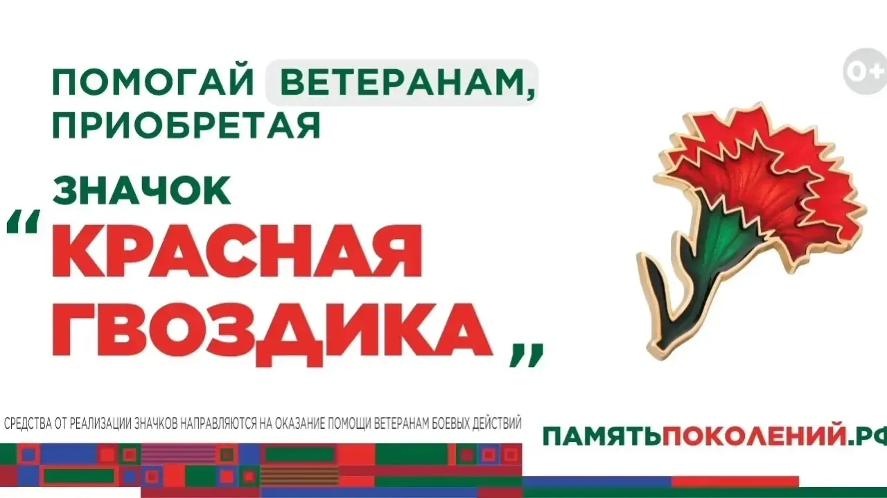 Благотворительная акция "Красная гвоздика".