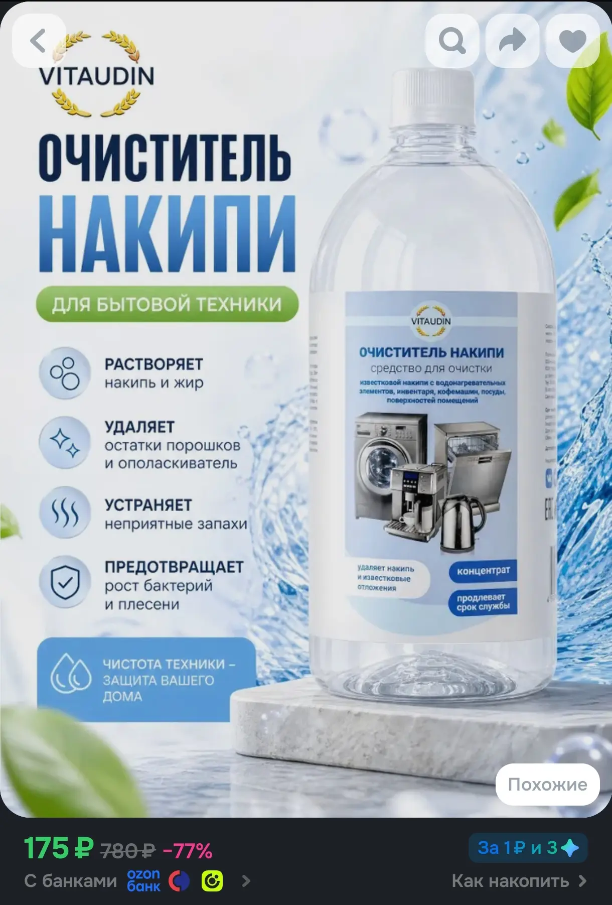 Средство для ухода за бытовой техникой, стиральных машин, чайников, кофемашин, концентр...