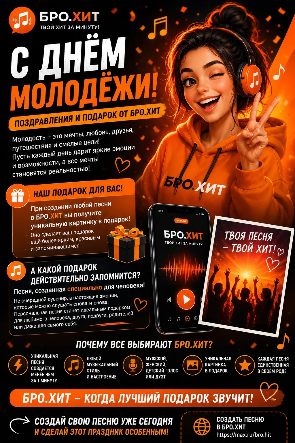 🎉 С Днём молодёжи! Поздравления и подарок от БРО.ХИТ 🎁🎶
