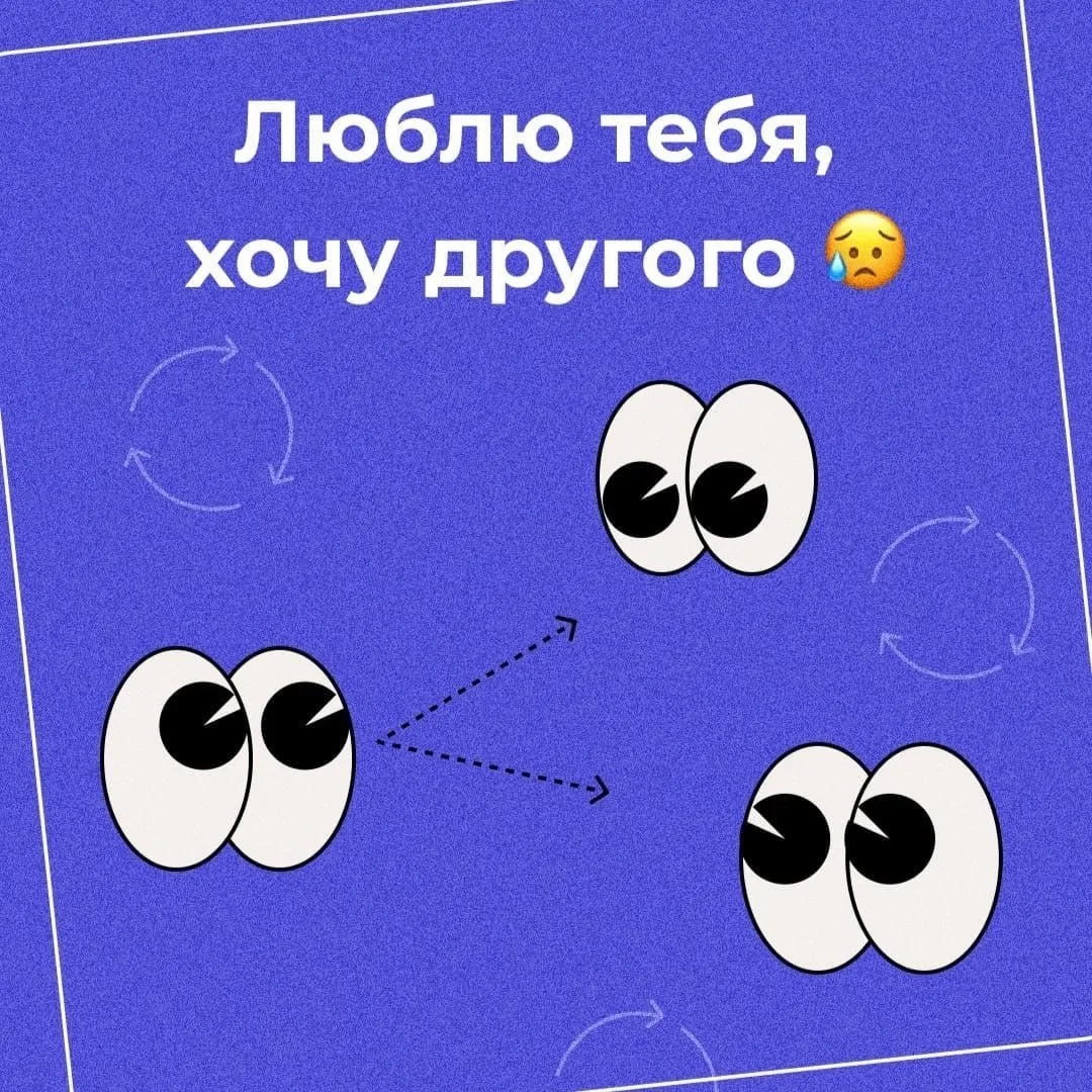 Люблю тебя, хочу другого