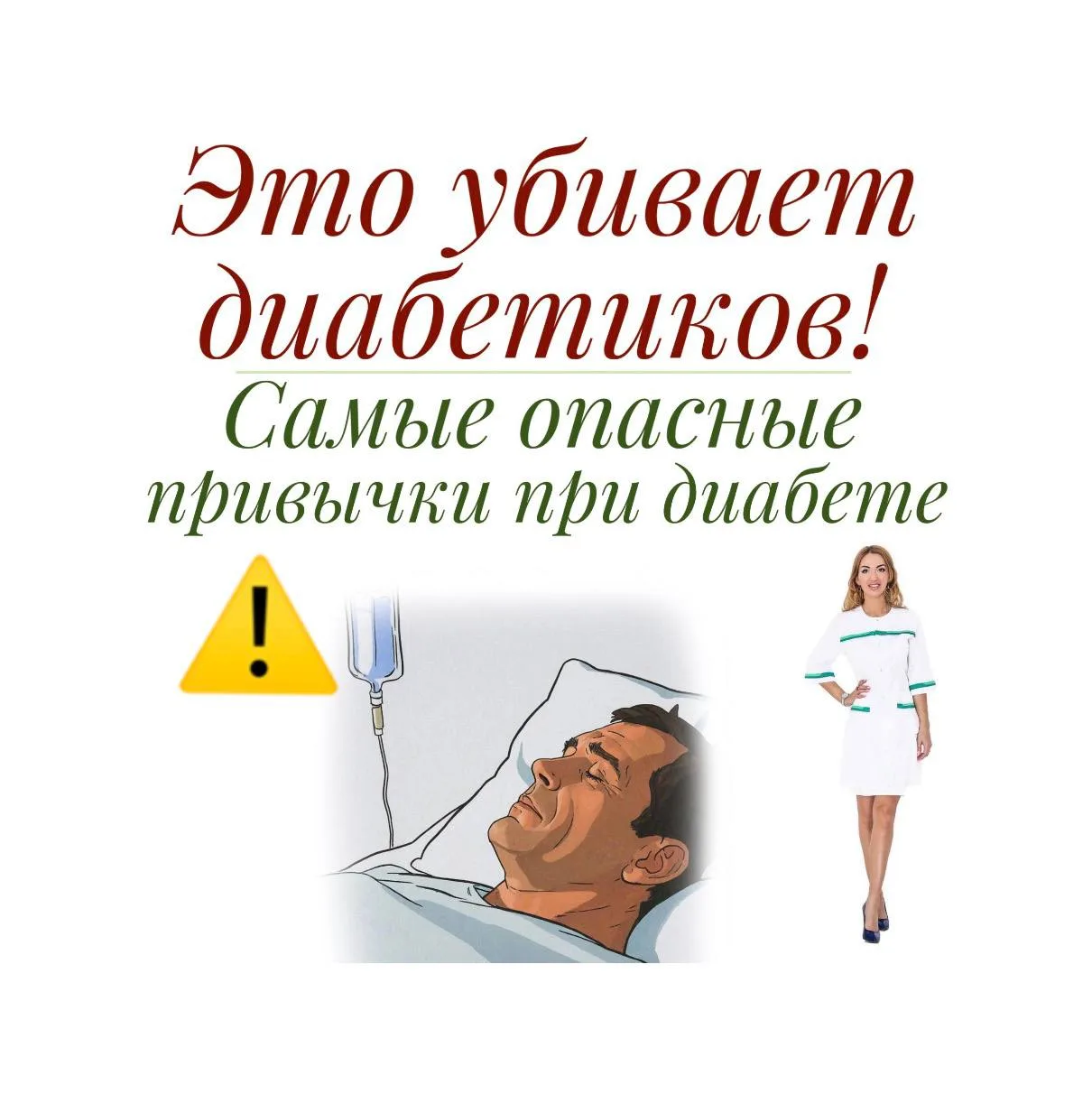 ❤ЭТО УБИВАЕТ ДИАБЕТИКОВ❗Самые опасные ⚠ привычки при диабете.

Сегодня мы обсудим, какие факторы ПОВ
