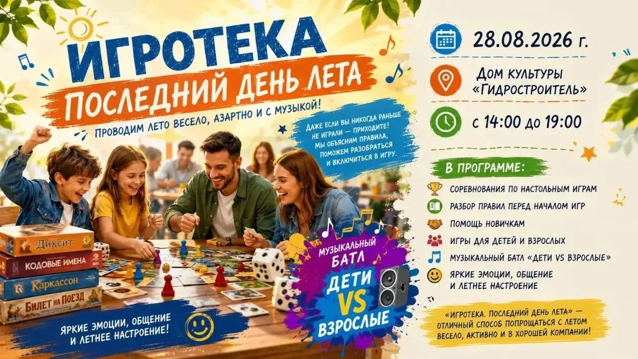 Игротека «Последний день лета»