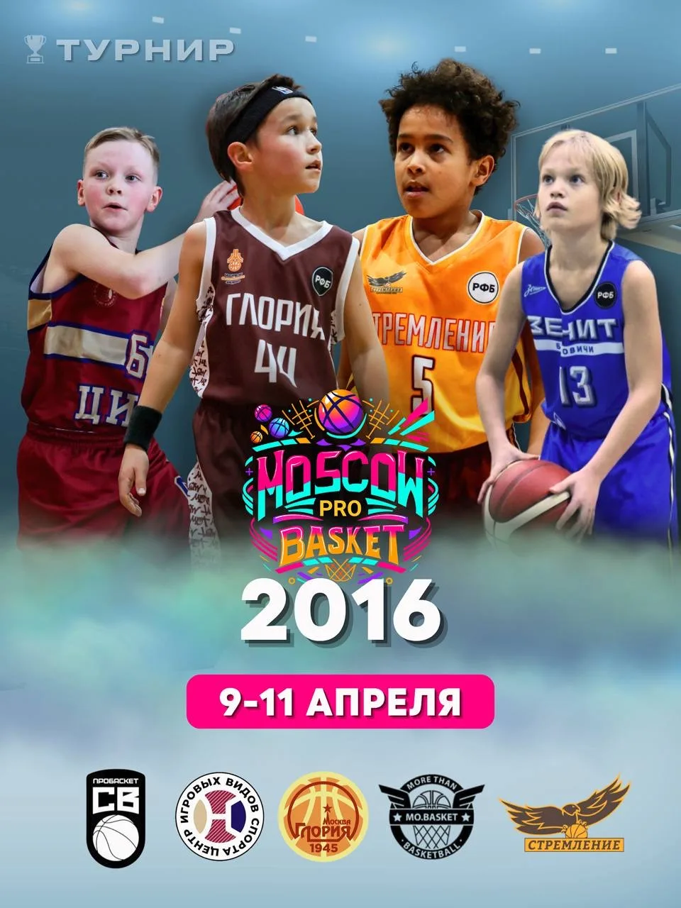 В пятницу наши баскетболисты 2016 г.р. берут старт в турнире Moscow pro basket🏀