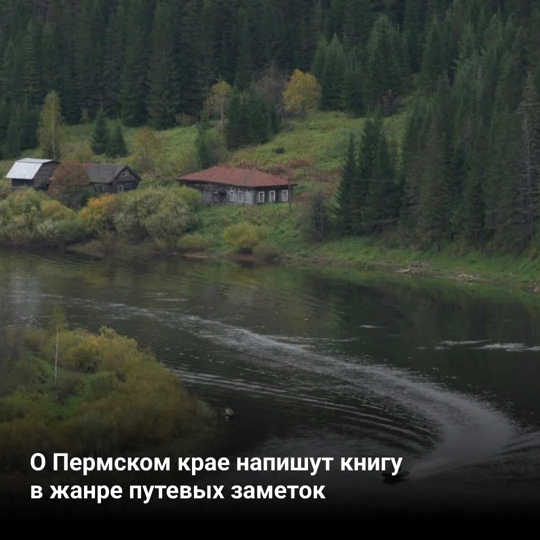 📚Новая книга писателей и исследователей расскажет о Пермском крае.