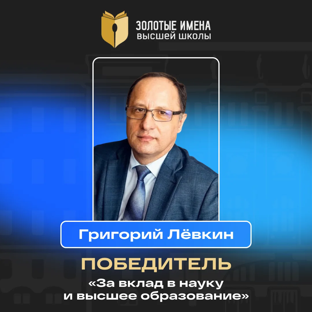 🏅 Доцент ОмГУПСа стал победителем Всероссийского конкурса «Золотые Имена Высшей Школы»