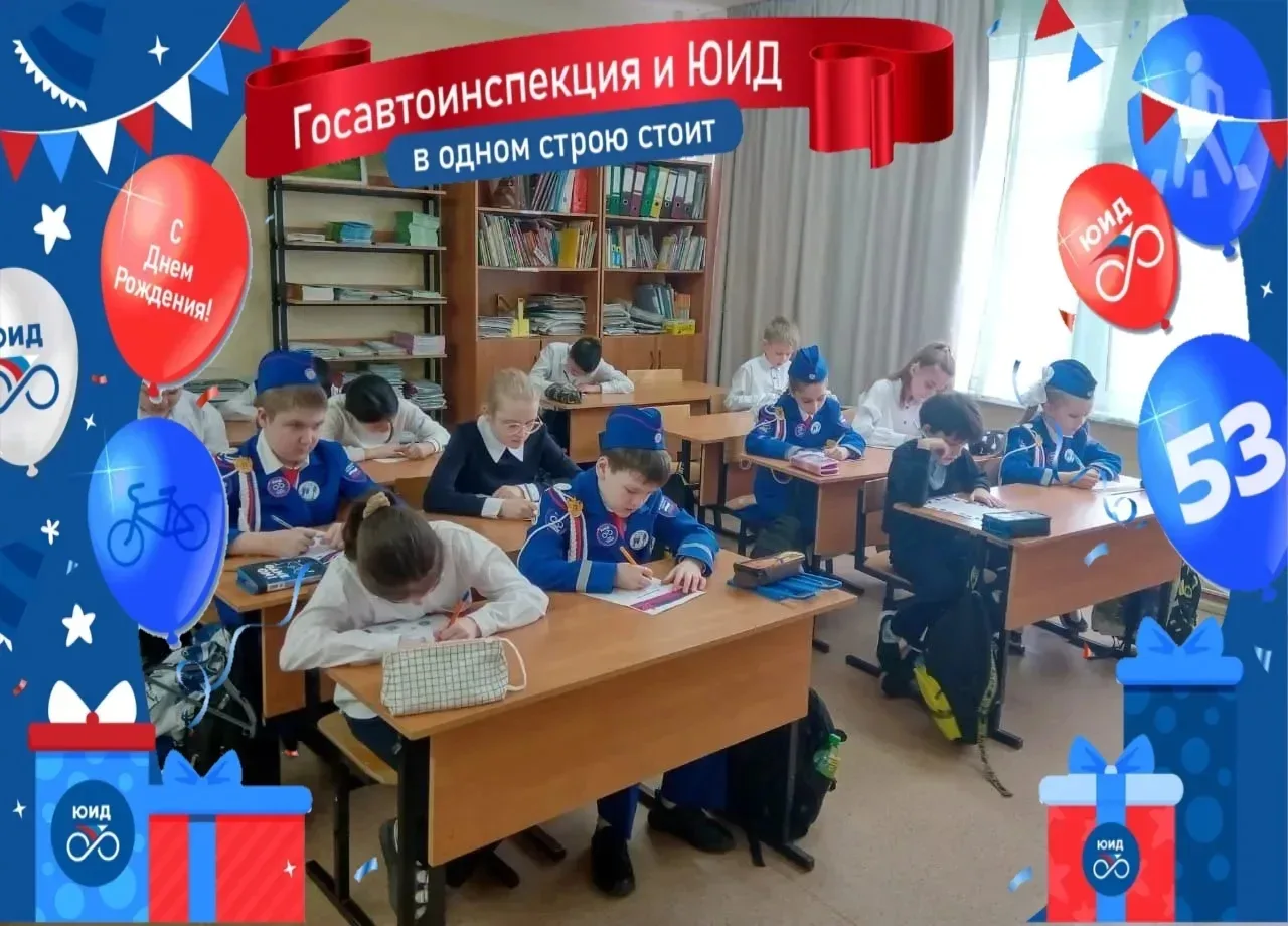6 марта 2026 года отрядам ЮИД России исполняется 53 года со дня образования. ЮИДовцы объединены деят
