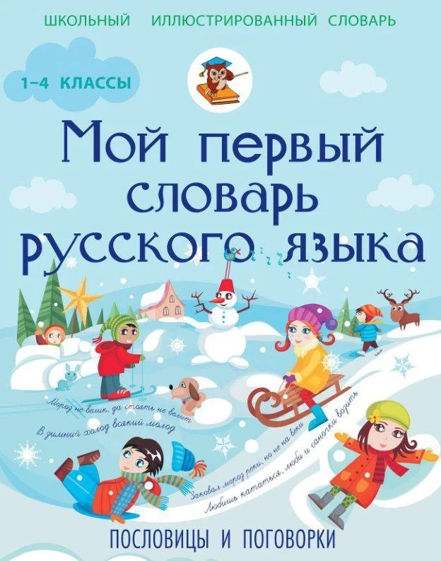 Мой первый словарь русского языка 📗

Это пособие бесплатно для скачивания нашли тут 
👇👇
Здесь бес