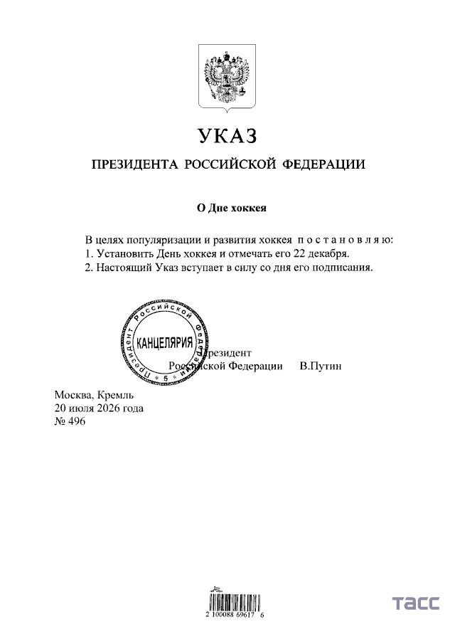 Путин своим указом установил День хоккея, он будет отмечаться 22 декабря.