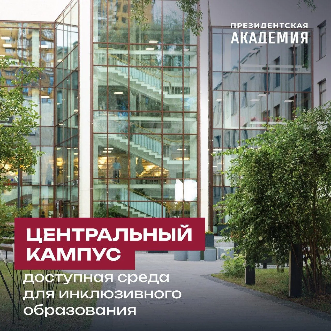 Инклюзивное образование в Академии