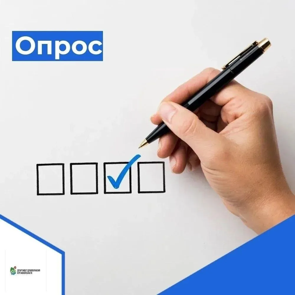 ✅Уважаемые жители Курганской области! Приглашаем Вас пройти опрос "Ваша физическая акти...