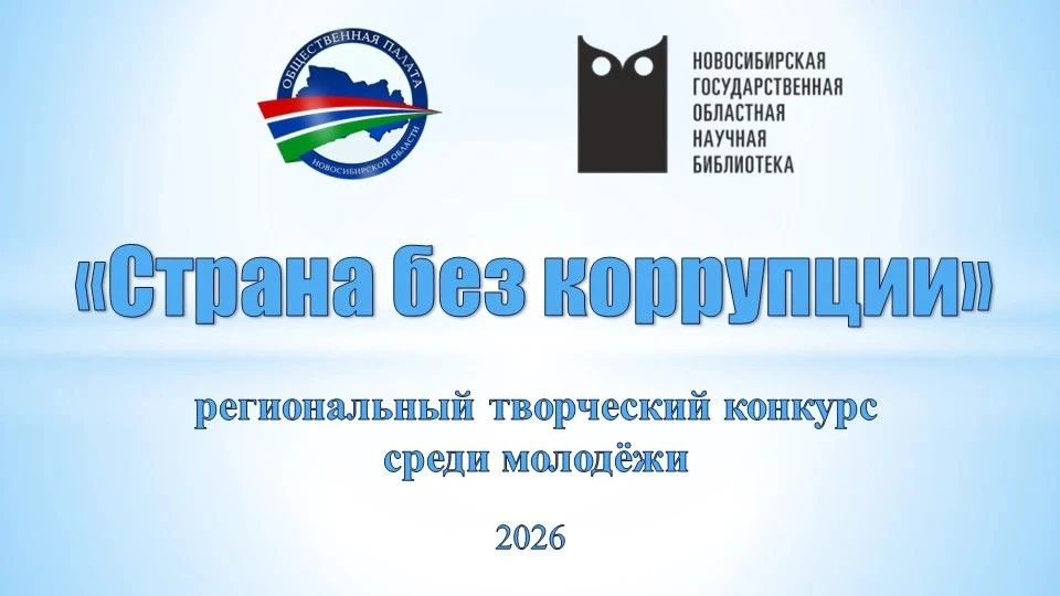 Конкурс «Страна без коррупции» — 2026