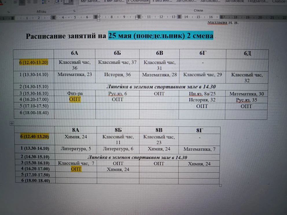 Изменения в расписании на 25.05