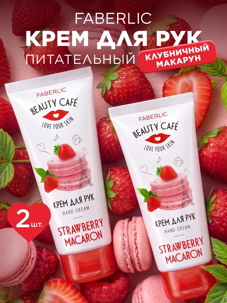 ⚡️ Набор Питательный крем для рук Клубничный макарун, 2 шт, Faberlic