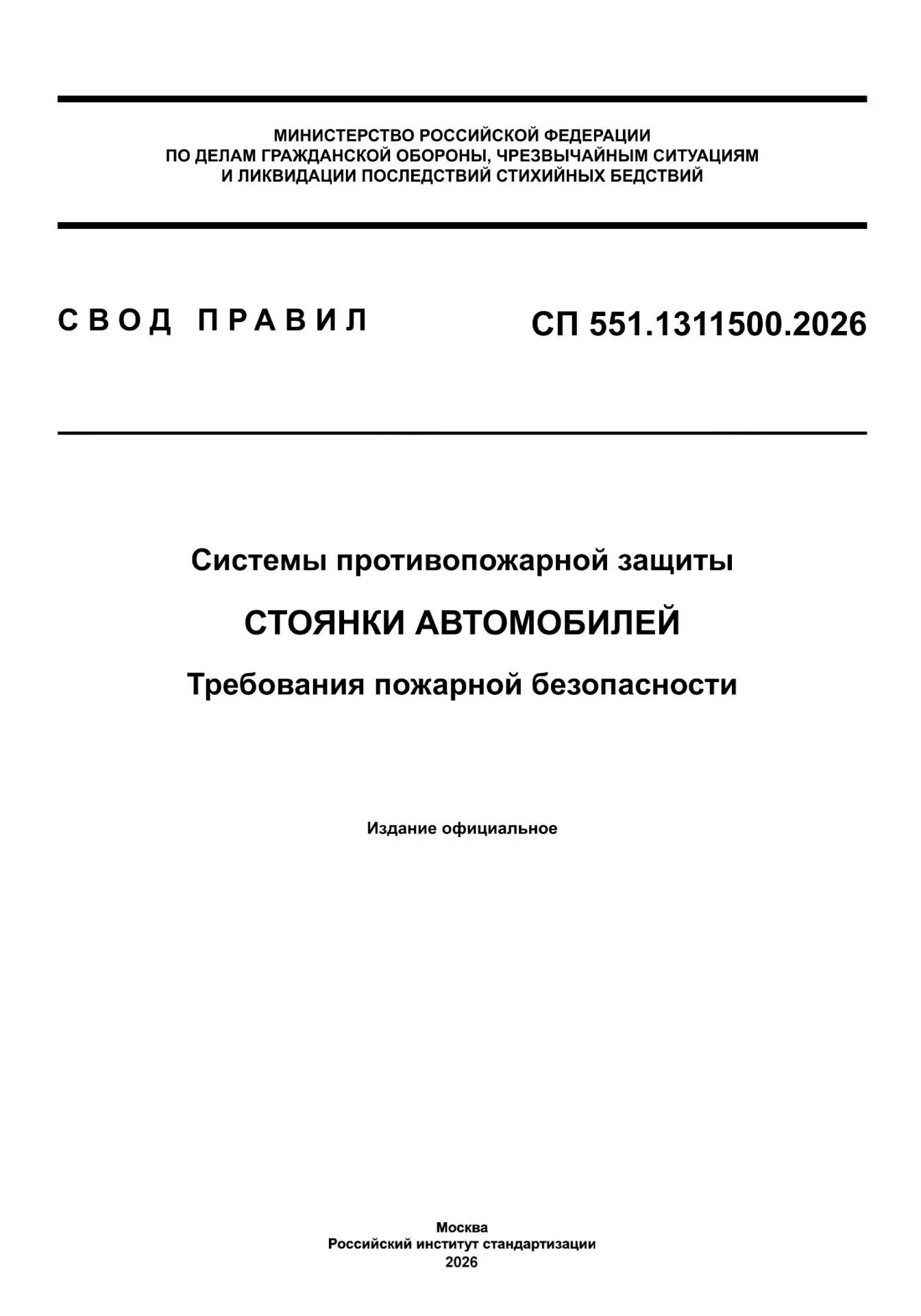 ✅СП 551.1311500.2026 «Системы противопожарной защиты. Стоянки автомобилей. Требования п...