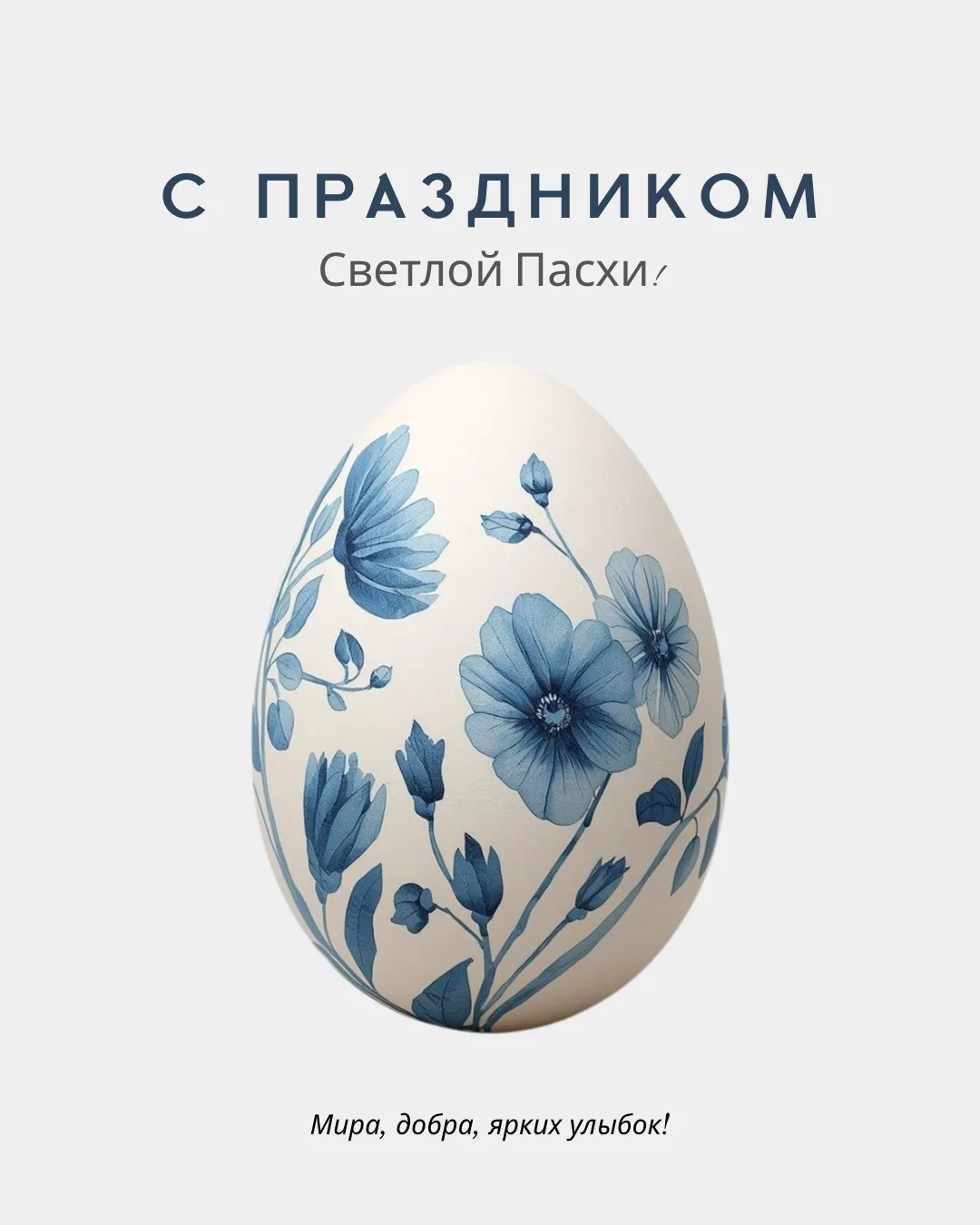 🐣 Светлой Пасхи!