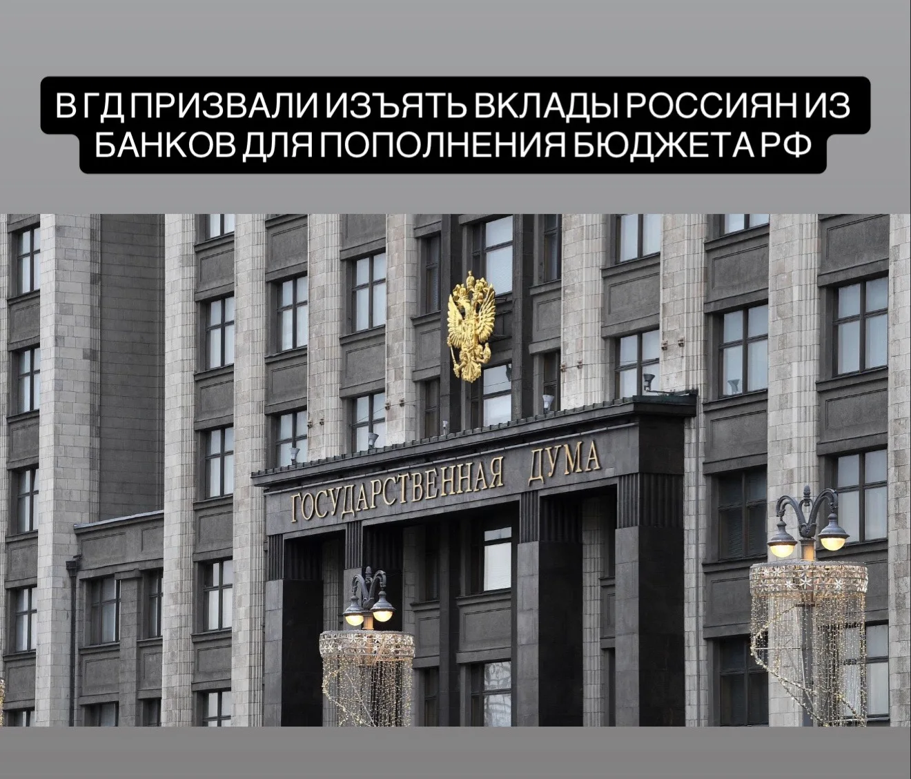 В Госдуме призвали немедленно изъять вклады россиян и средства бизнеса из банков для пополнения бюдж