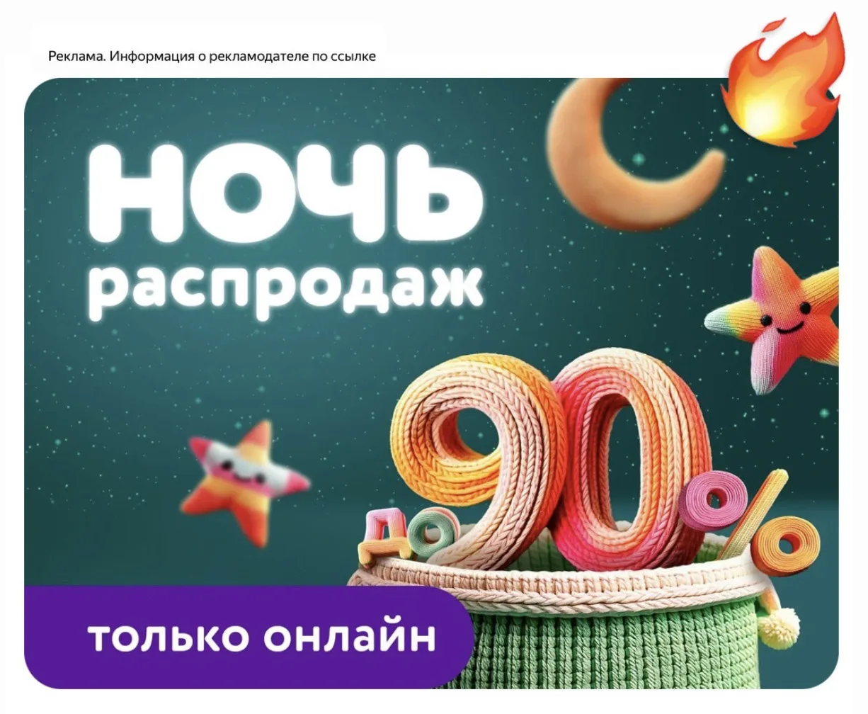 Ночь распродаж со скидками до 90%