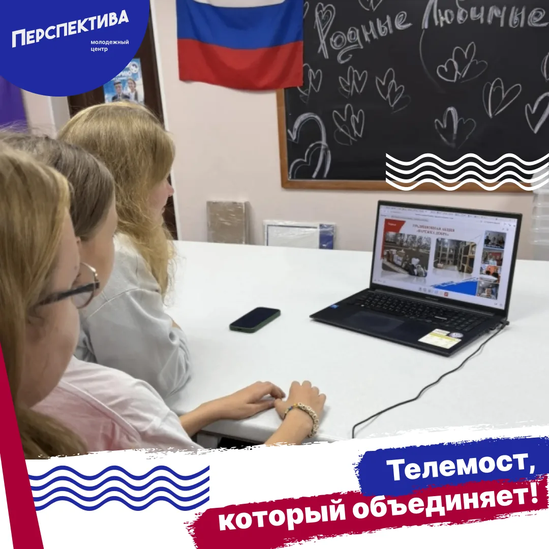 ❤️ #МыВместе: как телемост стал мостом дружбы и идей!