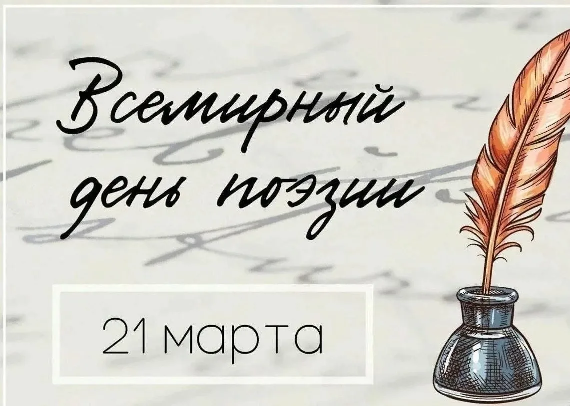 Поэзия — это не только строки в учебниках, это живая энергия, которая объединяет сердца и даже помог