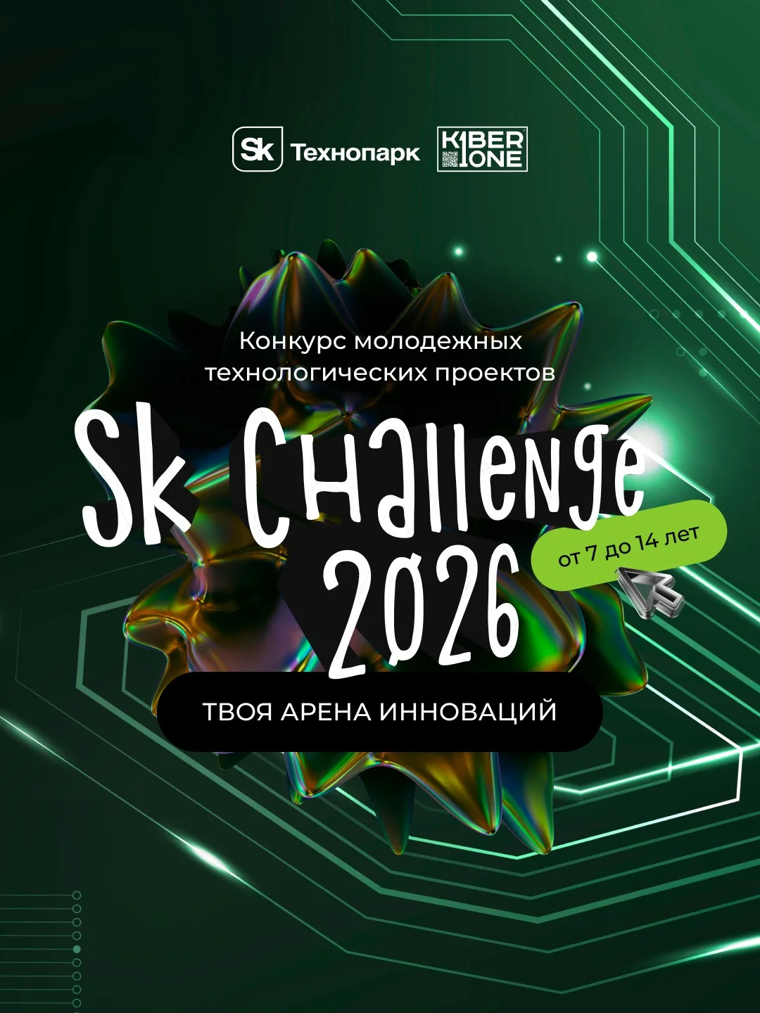 🚀 Резиденты KIBERone, готовы снова принять участие в SK Challenge?