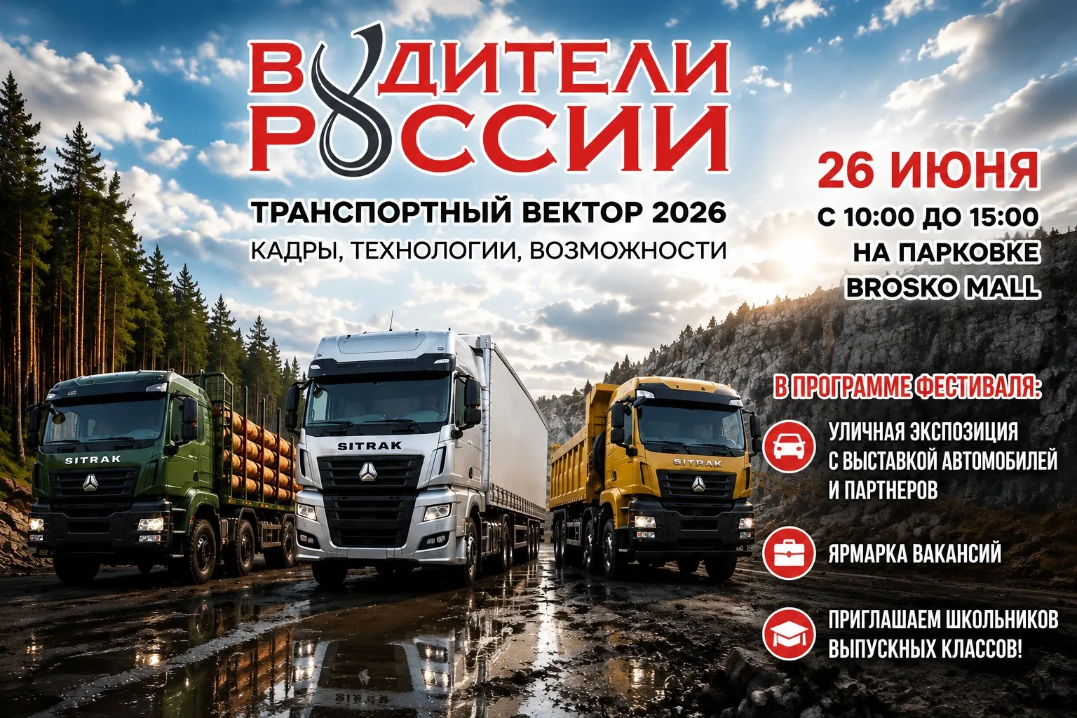 🚛 ПРОФОРИЕНТАЦИОННЫЙ ФЕСТИВАЛЬ «ВОДИТЕЛИ РОССИИ»: БУДУЩЕЕ ТРАНСПОРТА – В ТВОИХ РУКАХ!